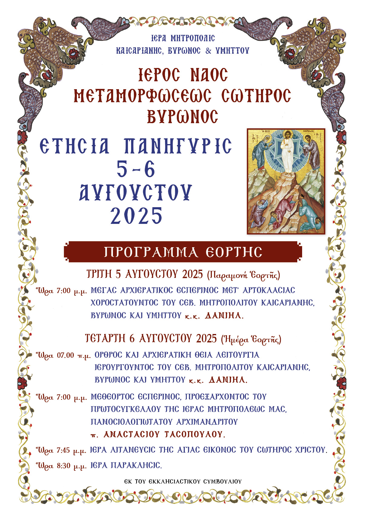 ΜΕΤΑΜΟΡΦΩΣΗ ΒΥΡΩΝΟΣ ΑΦΙΣΑ