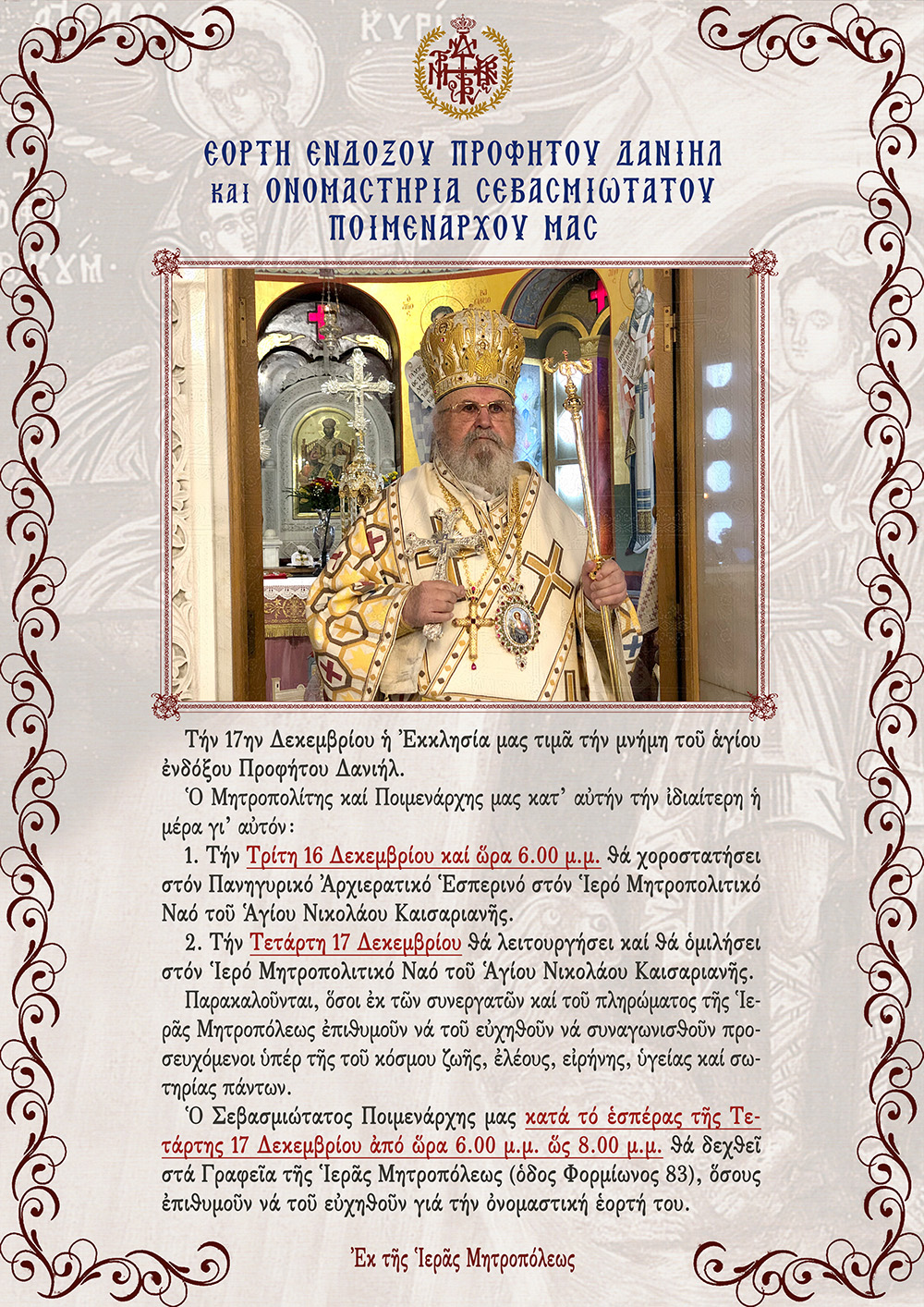 Ονομαστήρια 2025