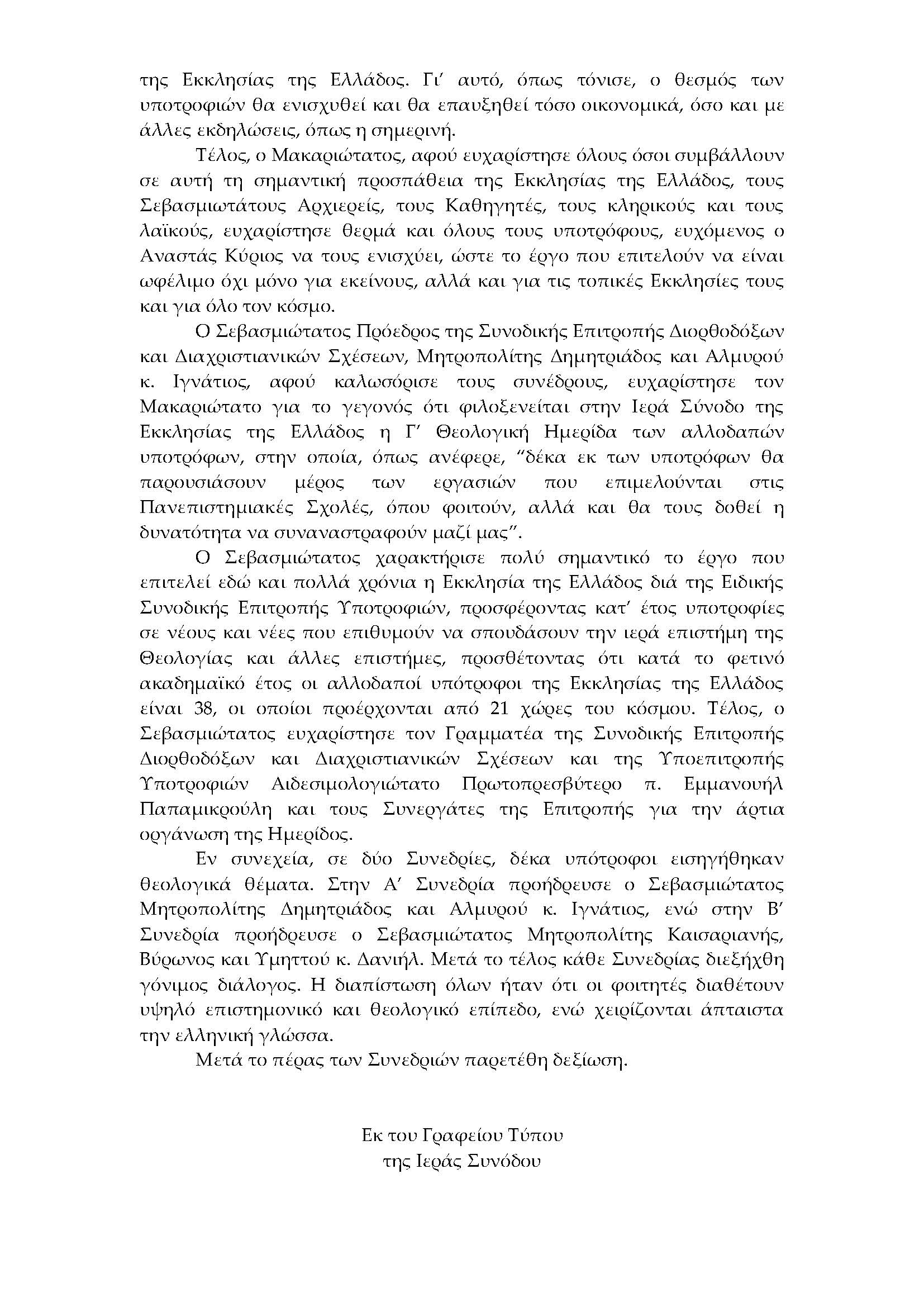 Γ ΘΕΟΛΟΓΙΚΗ ΗΜΕΡΙΔΑ ΑΛΛΟΔΑΠΩΝ ΥΠΟΤΡΟΦΩΝ ΤΗΣ ΙΕΡΑΣ ΣΥΝΟΔΟΥ Page 2