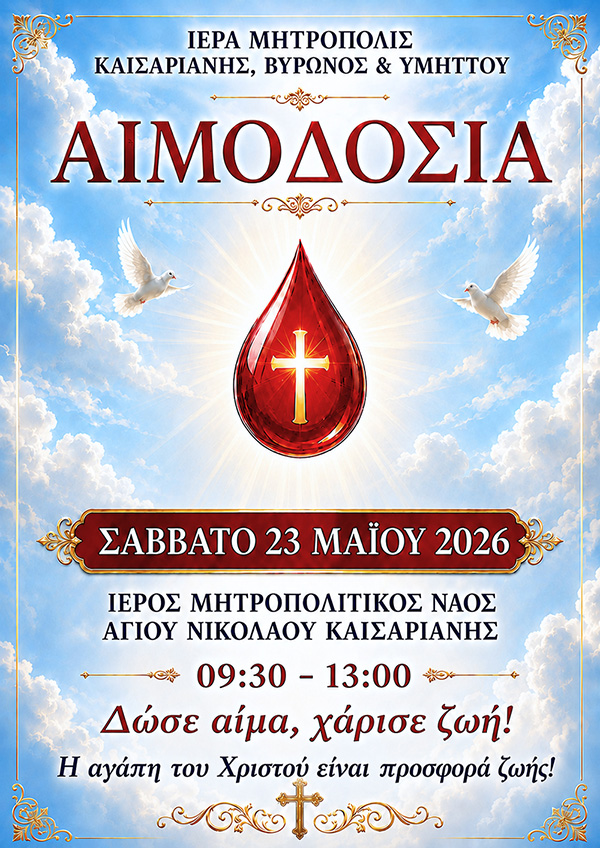 Αφίσα αιμοδοσίας 2026