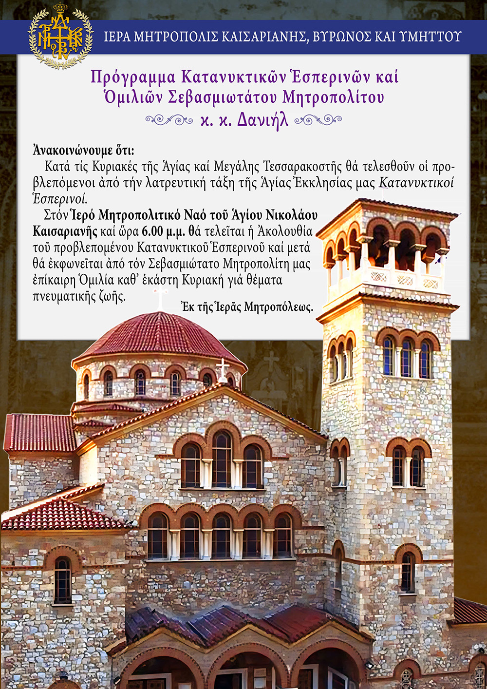 πρόγραμμα κατανυκτικών 2026 012adcf3 8fa9 4f0a 8342 ca4cc0ec51e8